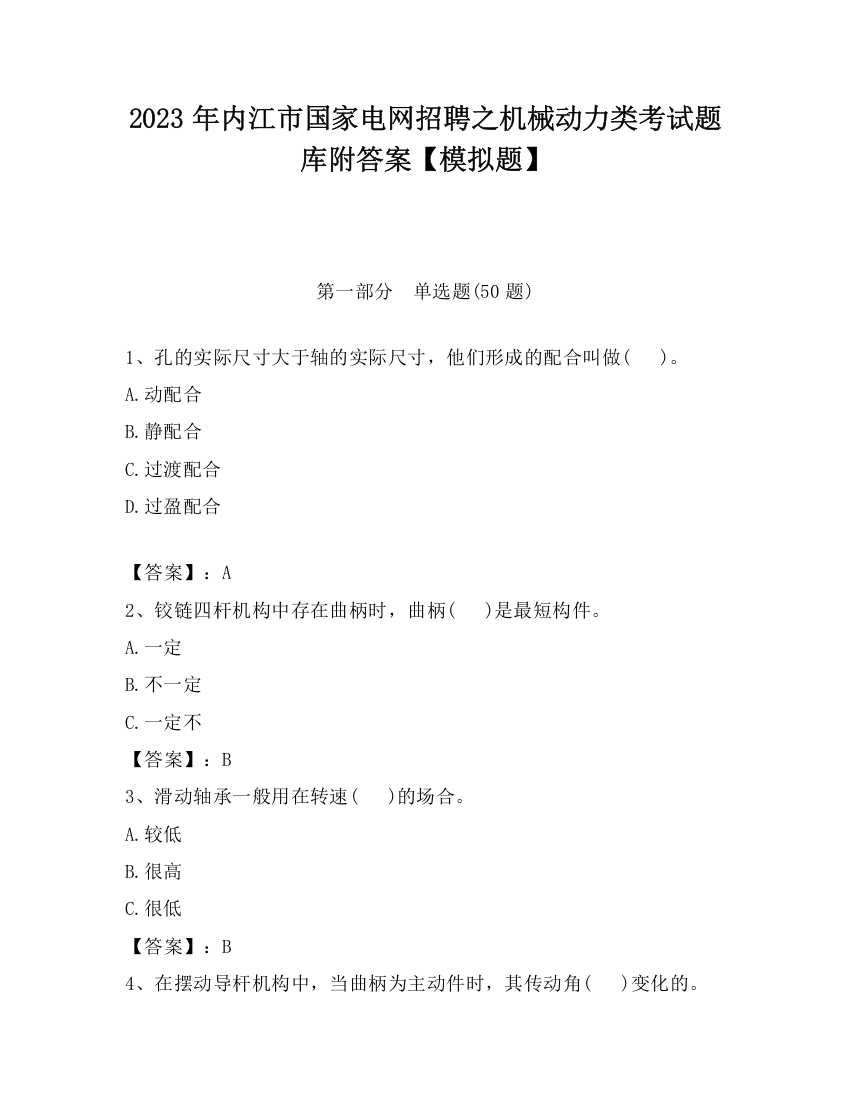 2023年内江市国家电网招聘之机械动力类考试题库附答案【模拟题】