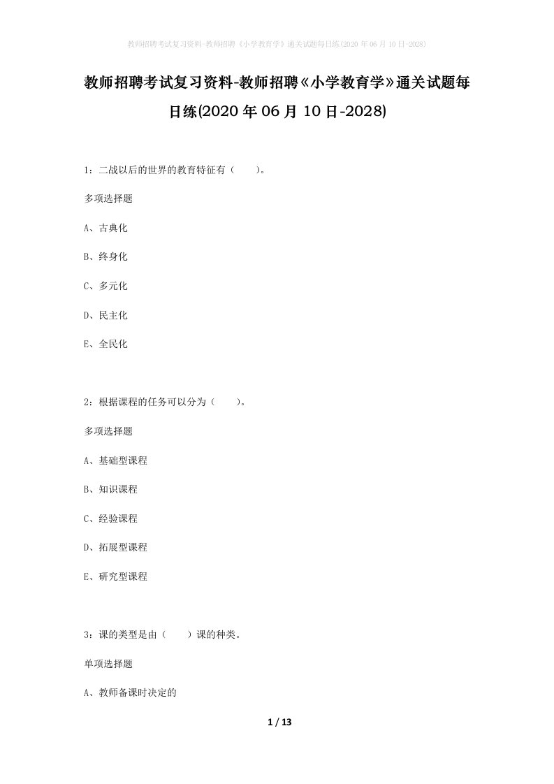 教师招聘考试复习资料-教师招聘小学教育学通关试题每日练2020年06月10日-2028