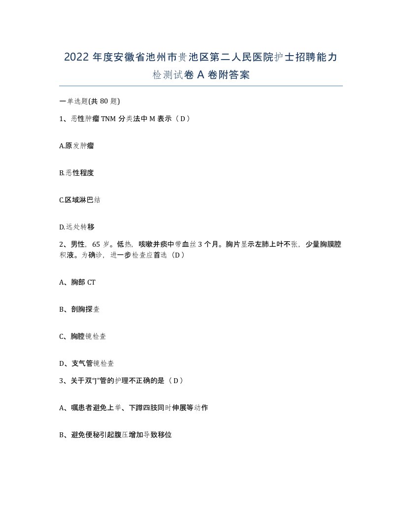 2022年度安徽省池州市贵池区第二人民医院护士招聘能力检测试卷A卷附答案