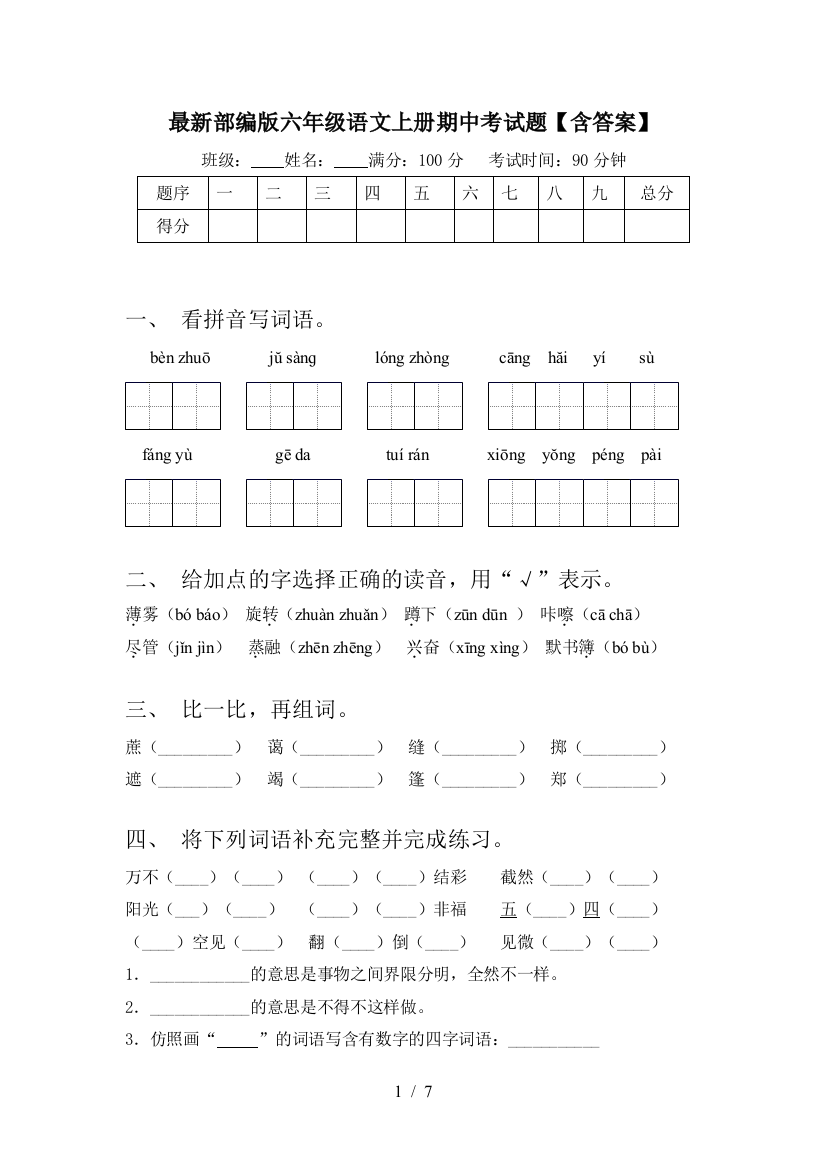 最新部编版六年级语文上册期中考试题【含答案】