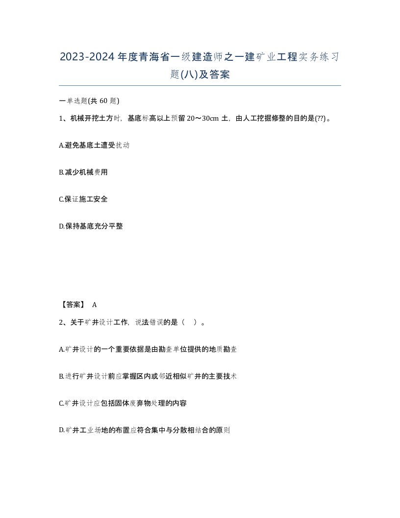 2023-2024年度青海省一级建造师之一建矿业工程实务练习题八及答案