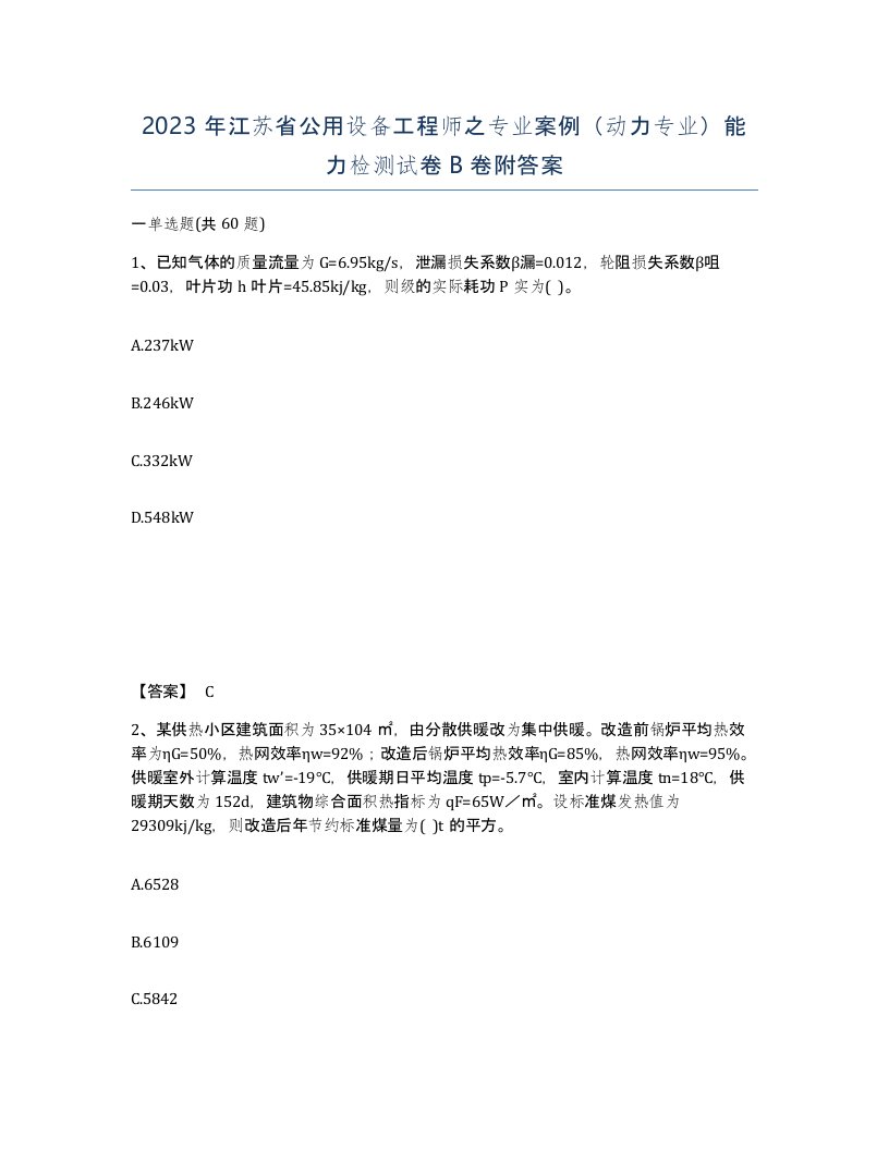 2023年江苏省公用设备工程师之专业案例动力专业能力检测试卷B卷附答案