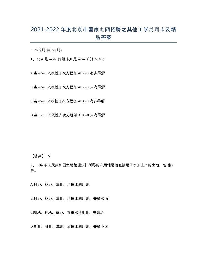 2021-2022年度北京市国家电网招聘之其他工学类题库及答案