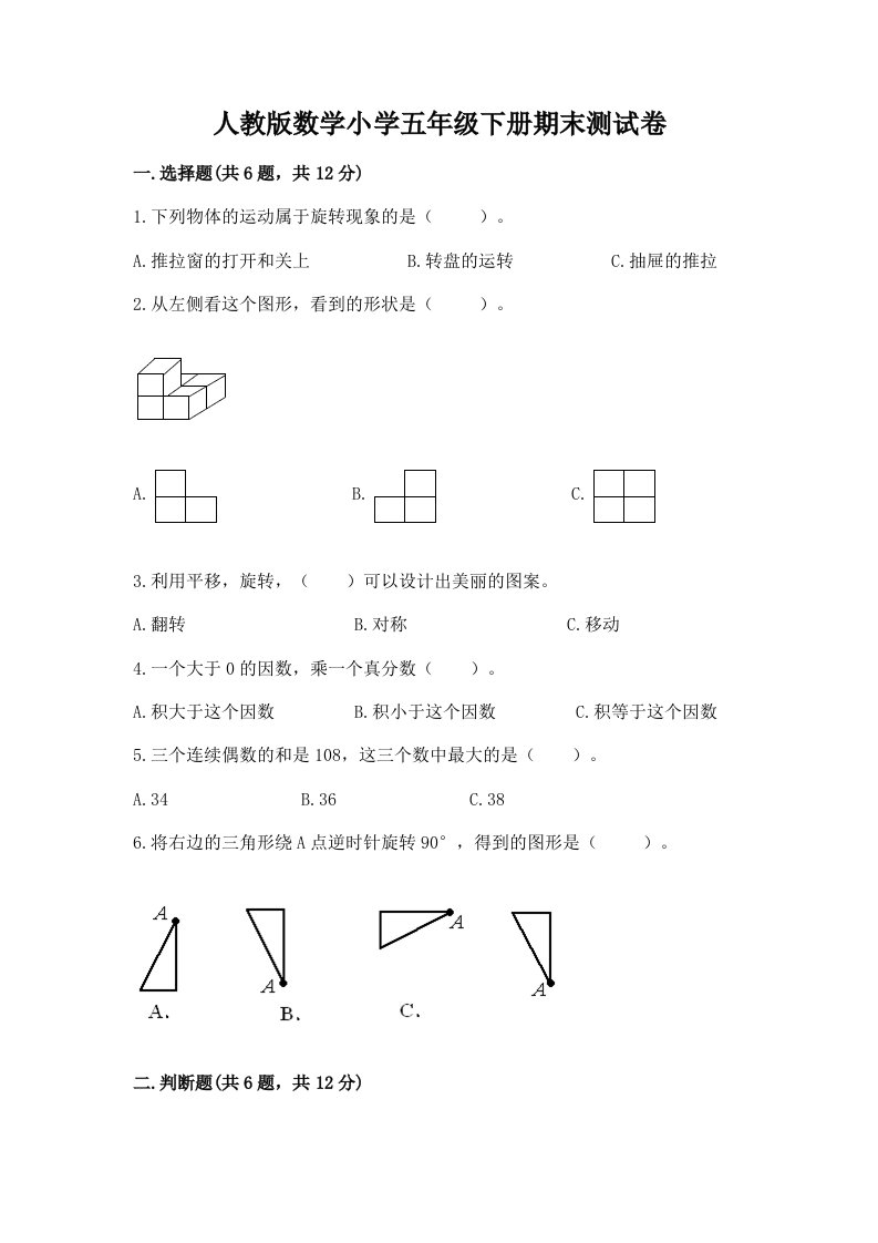 人教版数学小学五年级下册期末测试卷附完整答案（必刷）