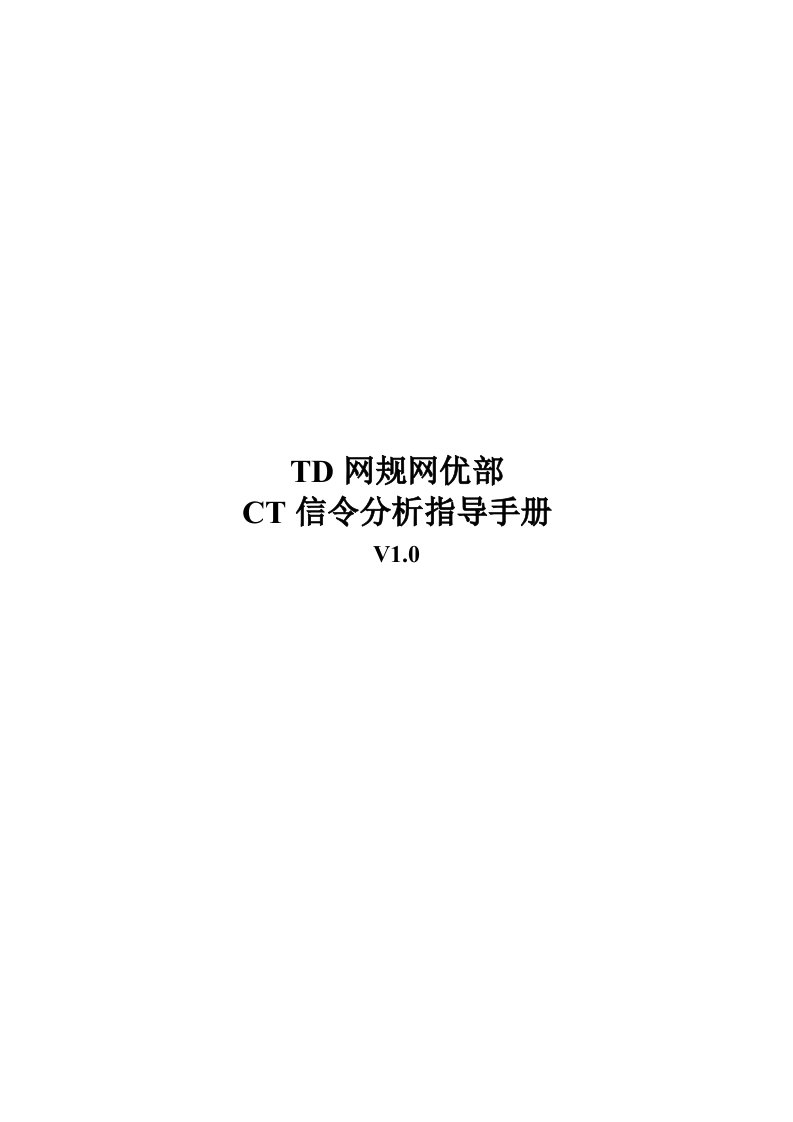 TD网规网优部CT信令分析指导手册