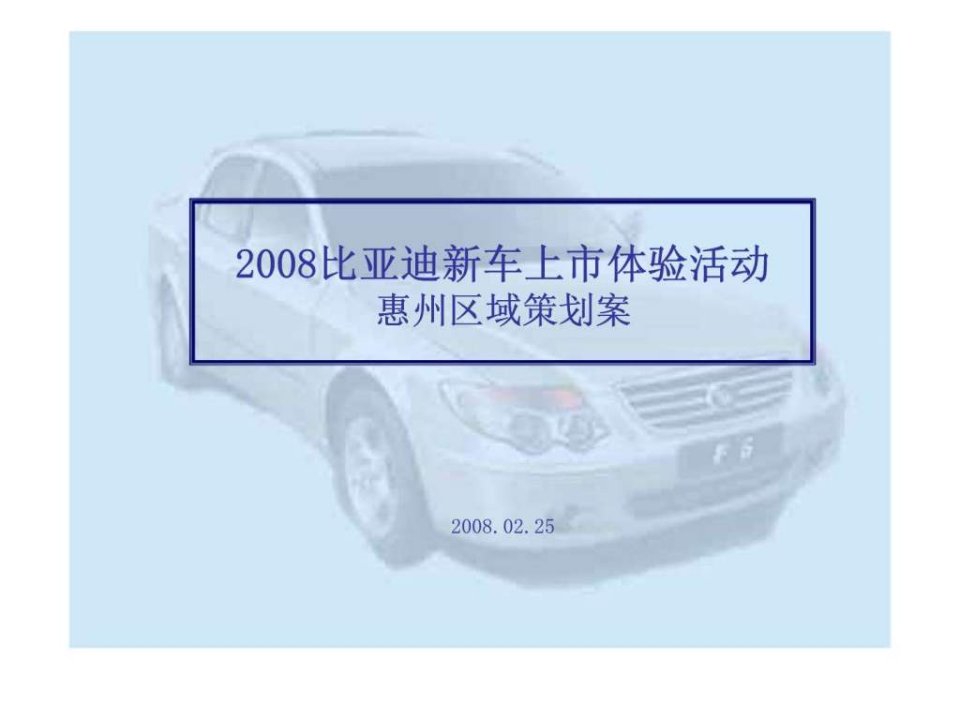 2008比亚迪新车上市体验活动惠州区域策划案