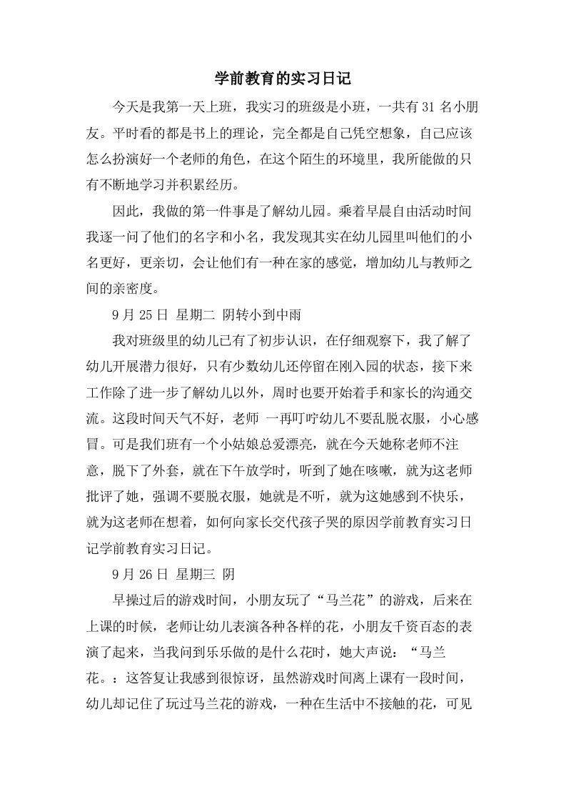 学前教育的实习日记