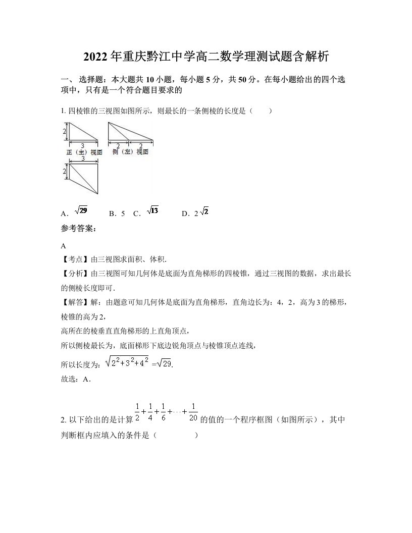 2022年重庆黔江中学高二数学理测试题含解析