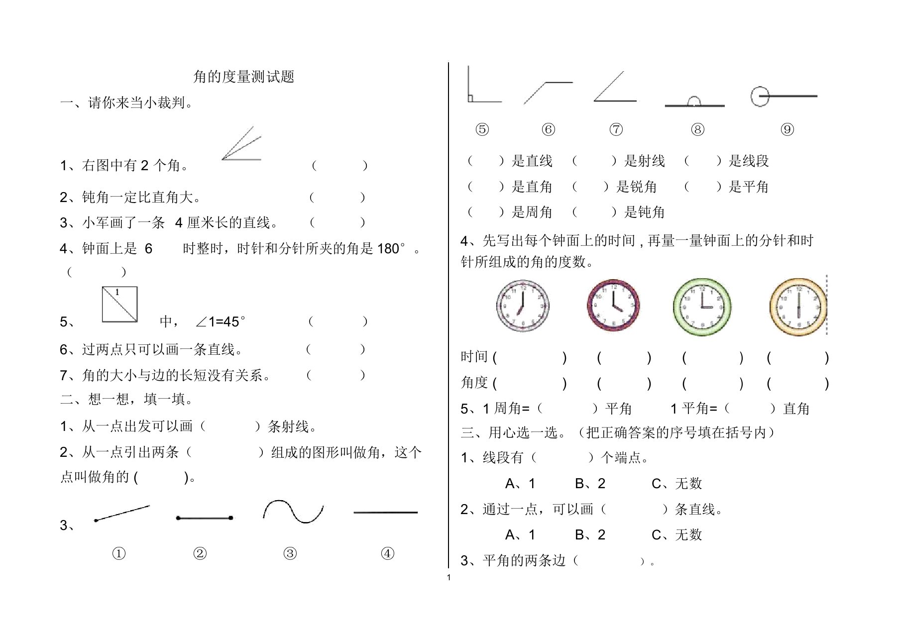 四年级数学上册角的度量测试题