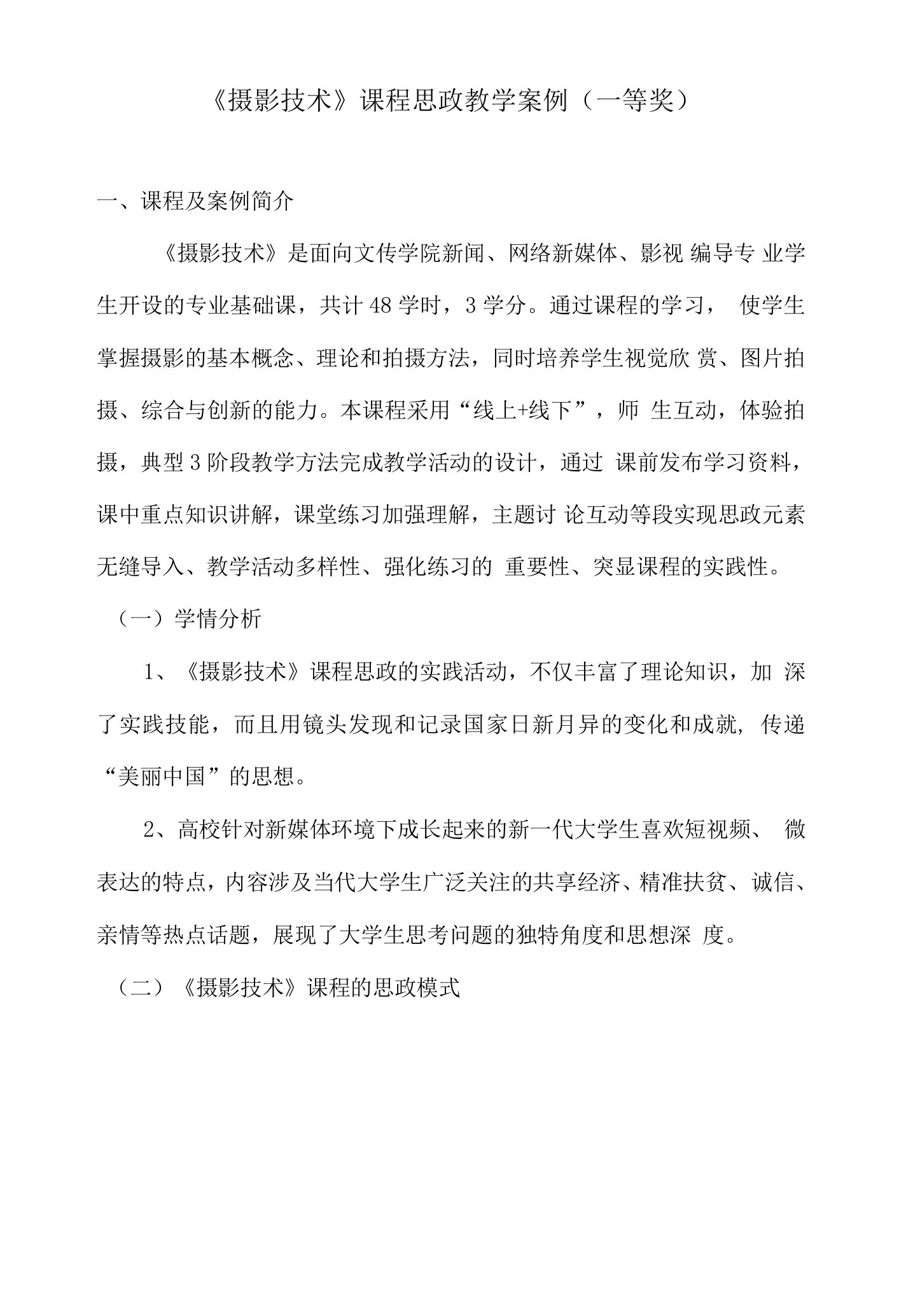 《摄影技术》课程思政教学案例（一等奖）