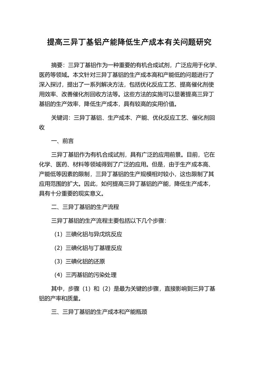 提高三异丁基铝产能降低生产成本有关问题研究