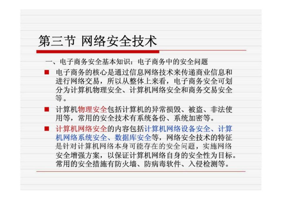 电子商务实务课件第4章网络安全技术