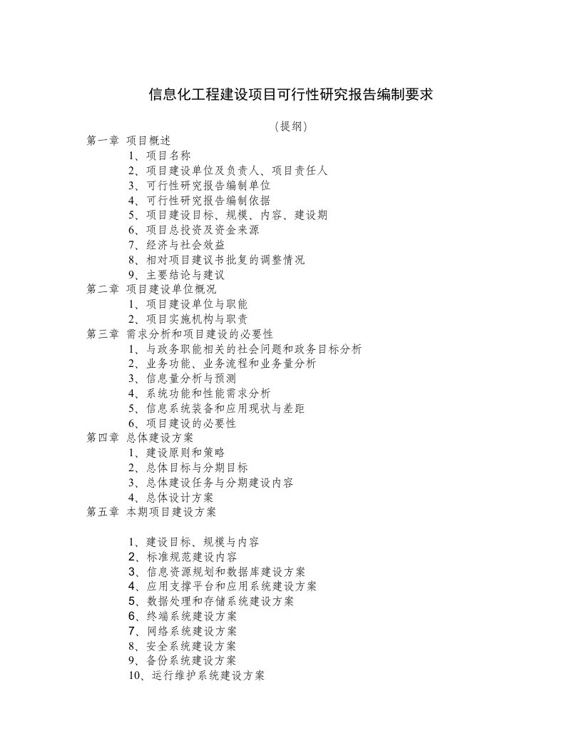 信息化工程建设项目可行性研究报告编制要求