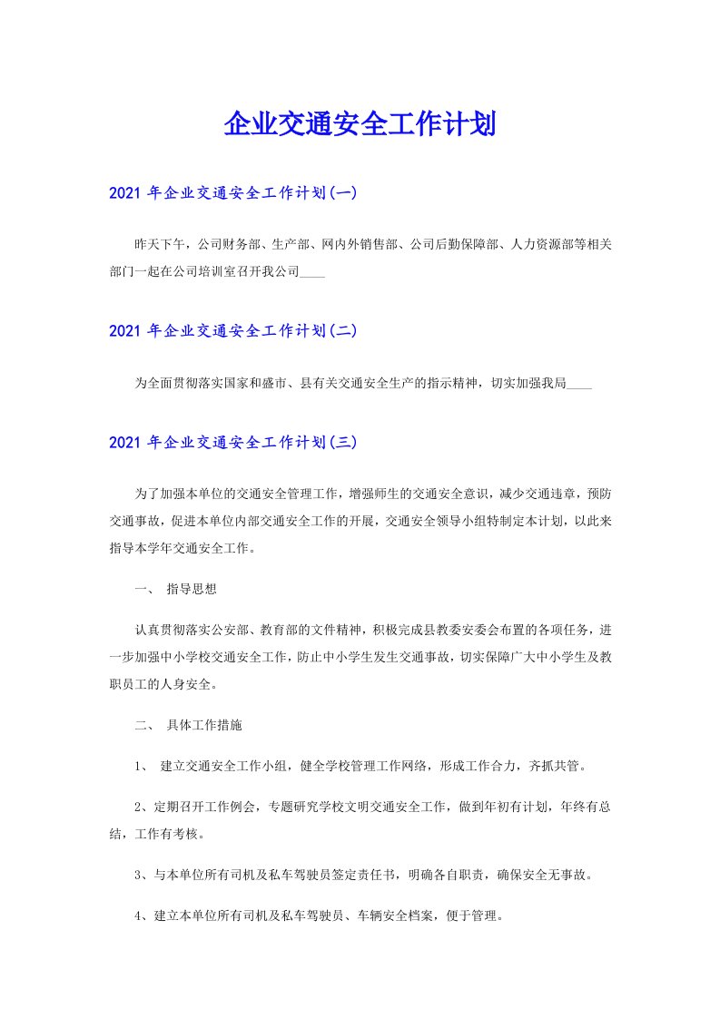 企业交通安全工作计划