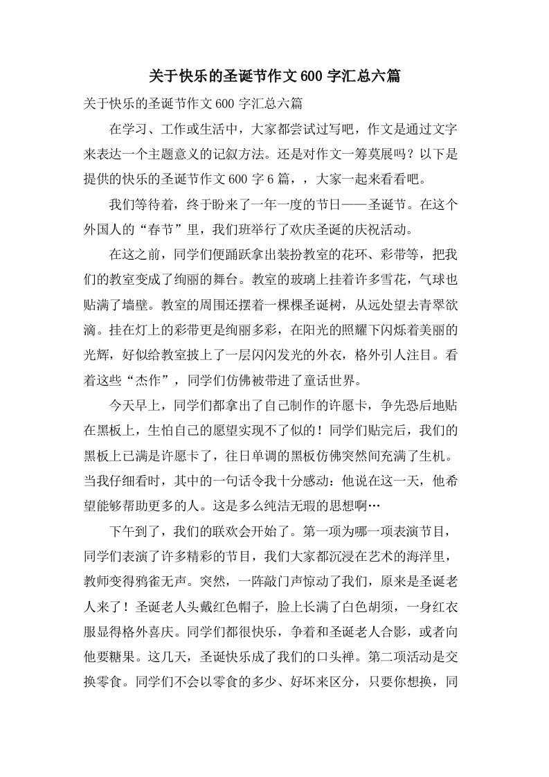 关于快乐的圣诞节作文600字汇总六篇