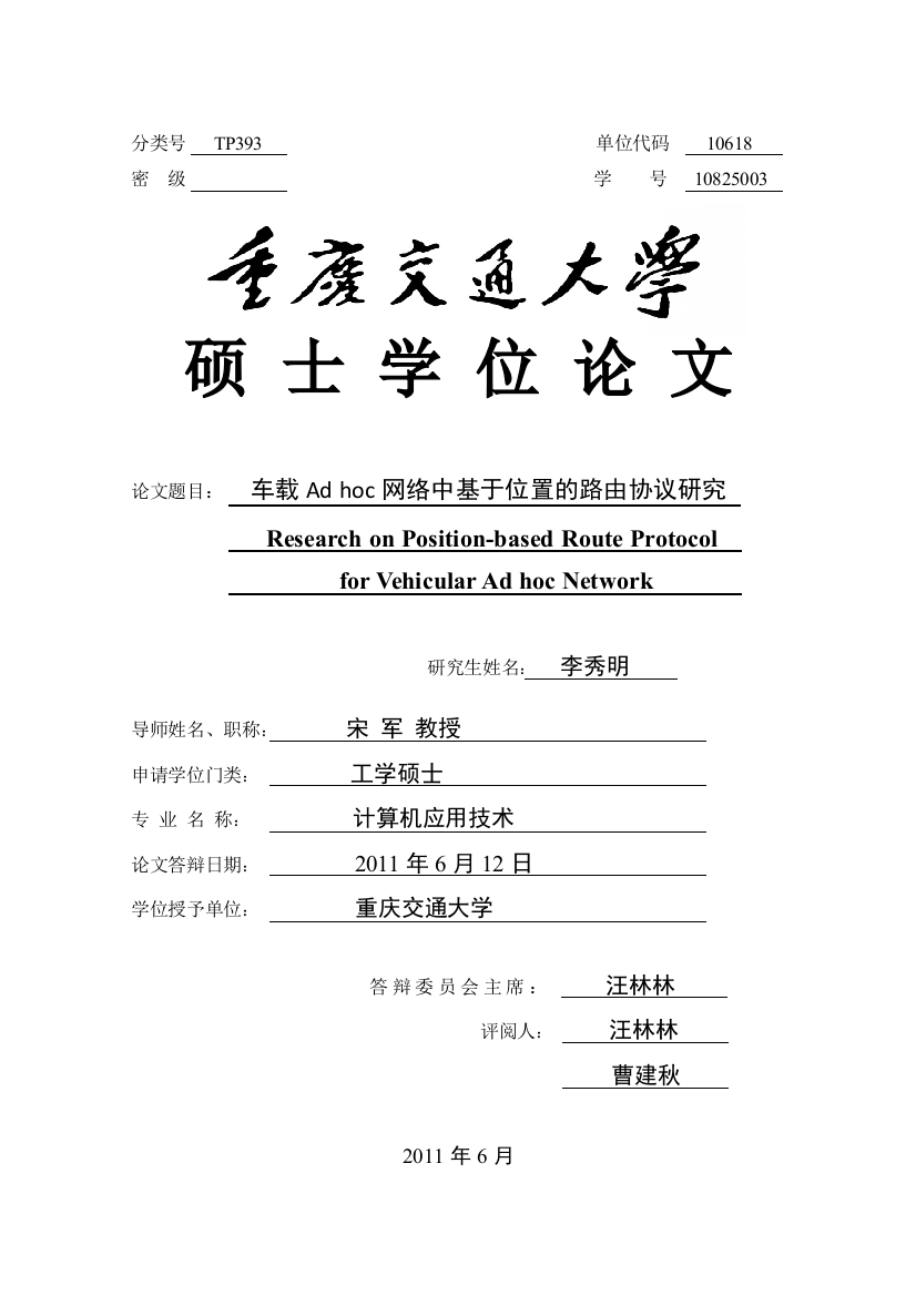 大学毕业论文-—车载adhoc网络中基于位置的路由协议研究