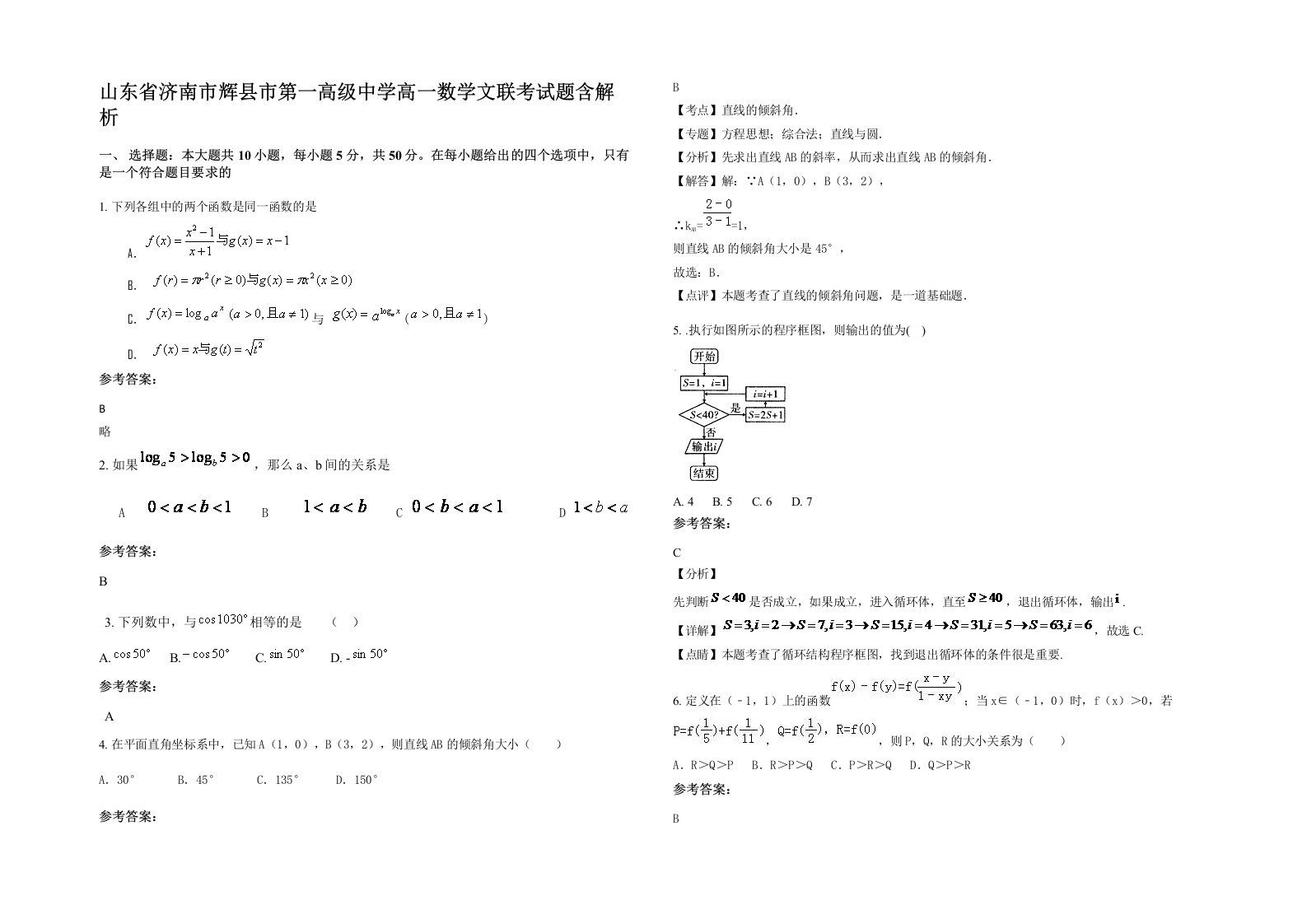 山东省济南市辉县市第一高级中学高一数学文联考试题含解析