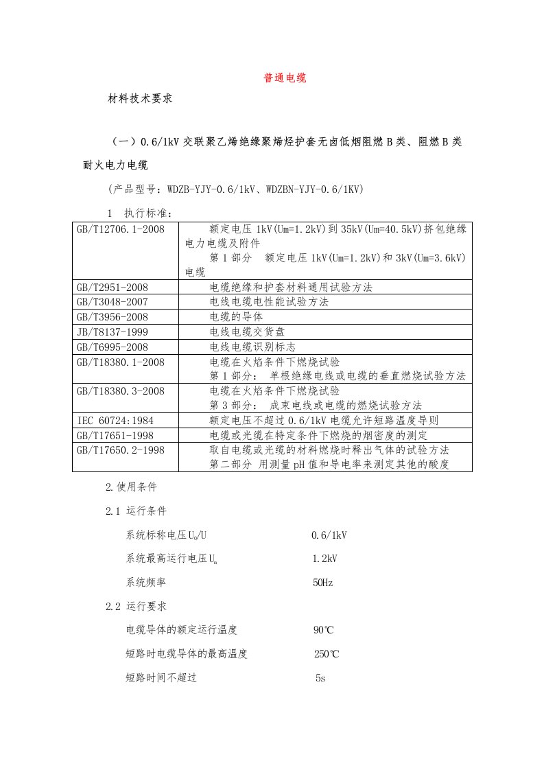 电缆等技术要求