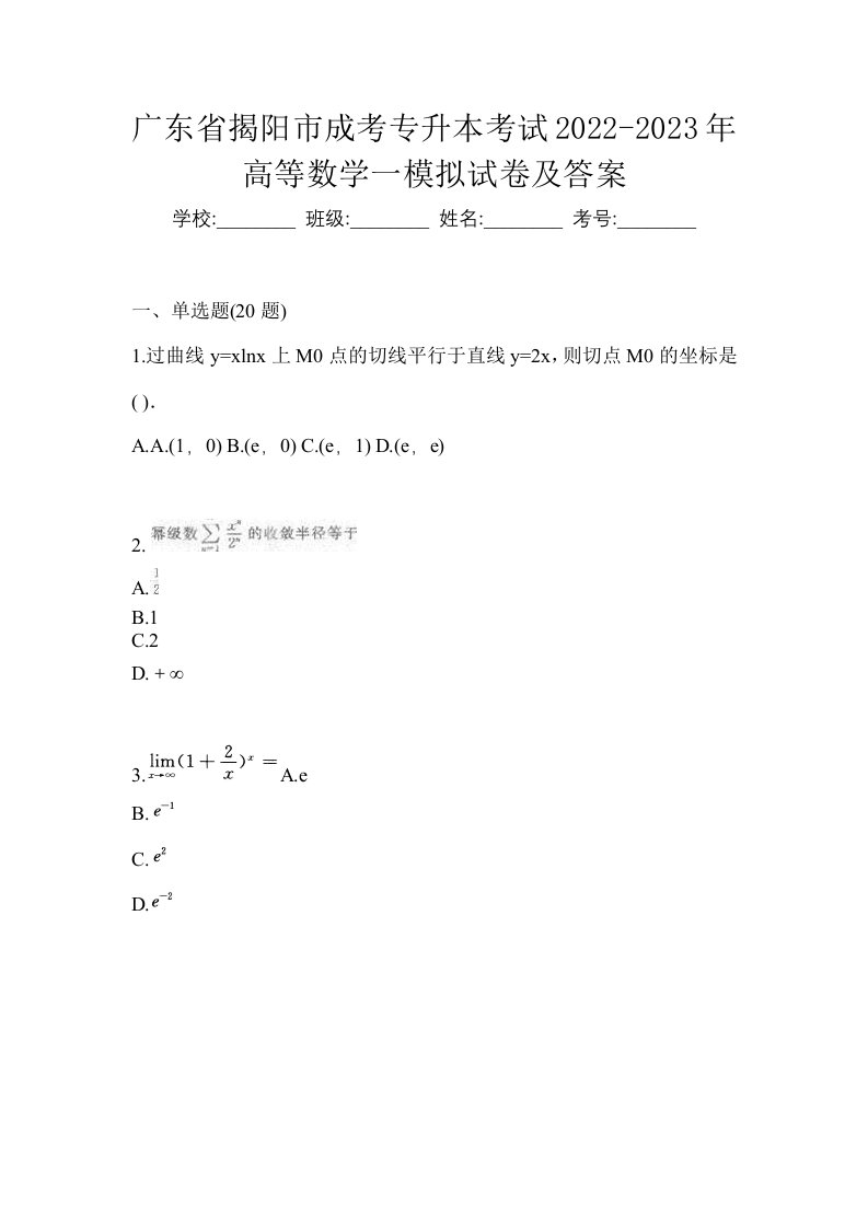 广东省揭阳市成考专升本考试2022-2023年高等数学一模拟试卷及答案