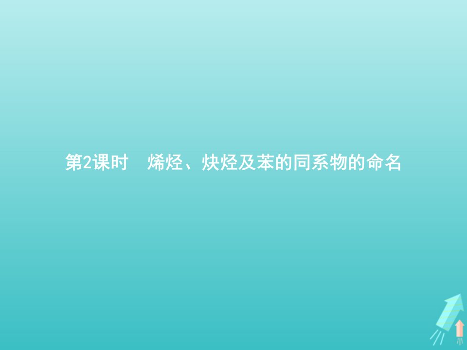 2021_2022学年高中化学第一章认识有机化合物第三节第2课时烯烃炔烃及苯的同系物的命名课件新人教版选修5