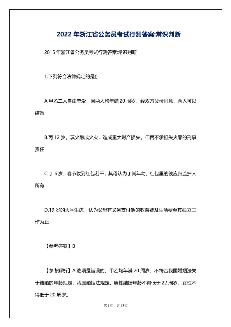 2022年浙江省公务员考试行测答案-常识判断