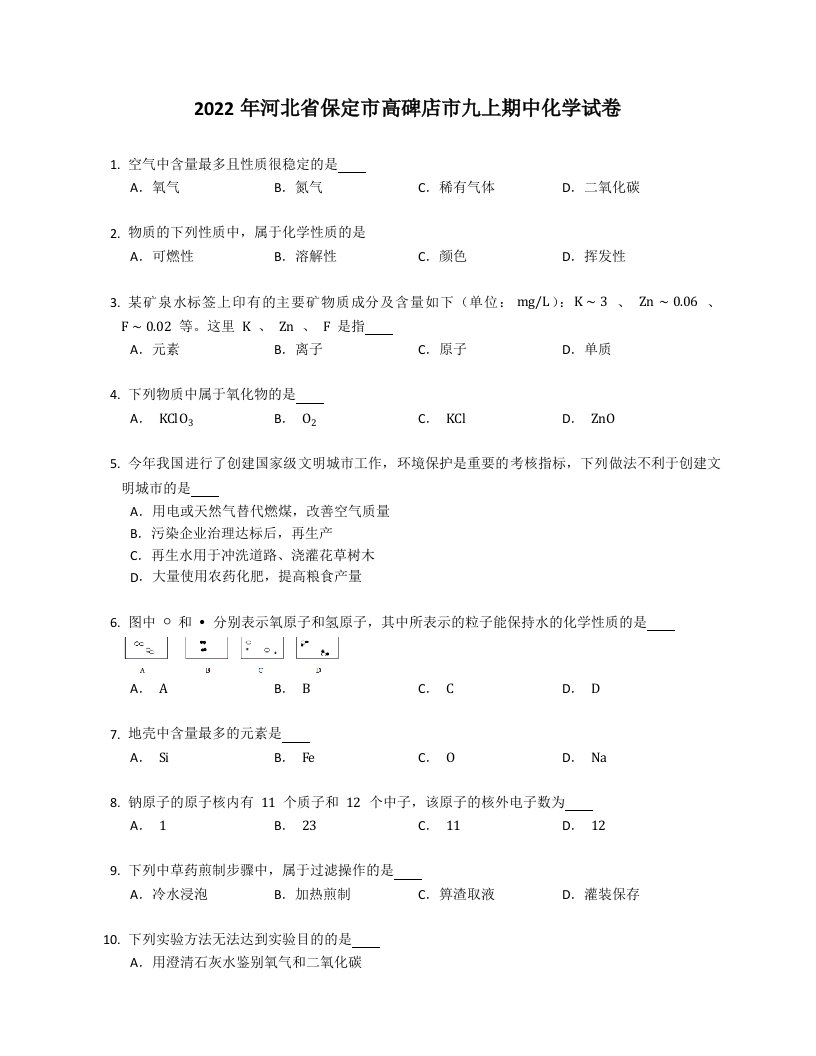 2022年河北省保定市高碑店市九年级上学期期中化学试卷（含答案）