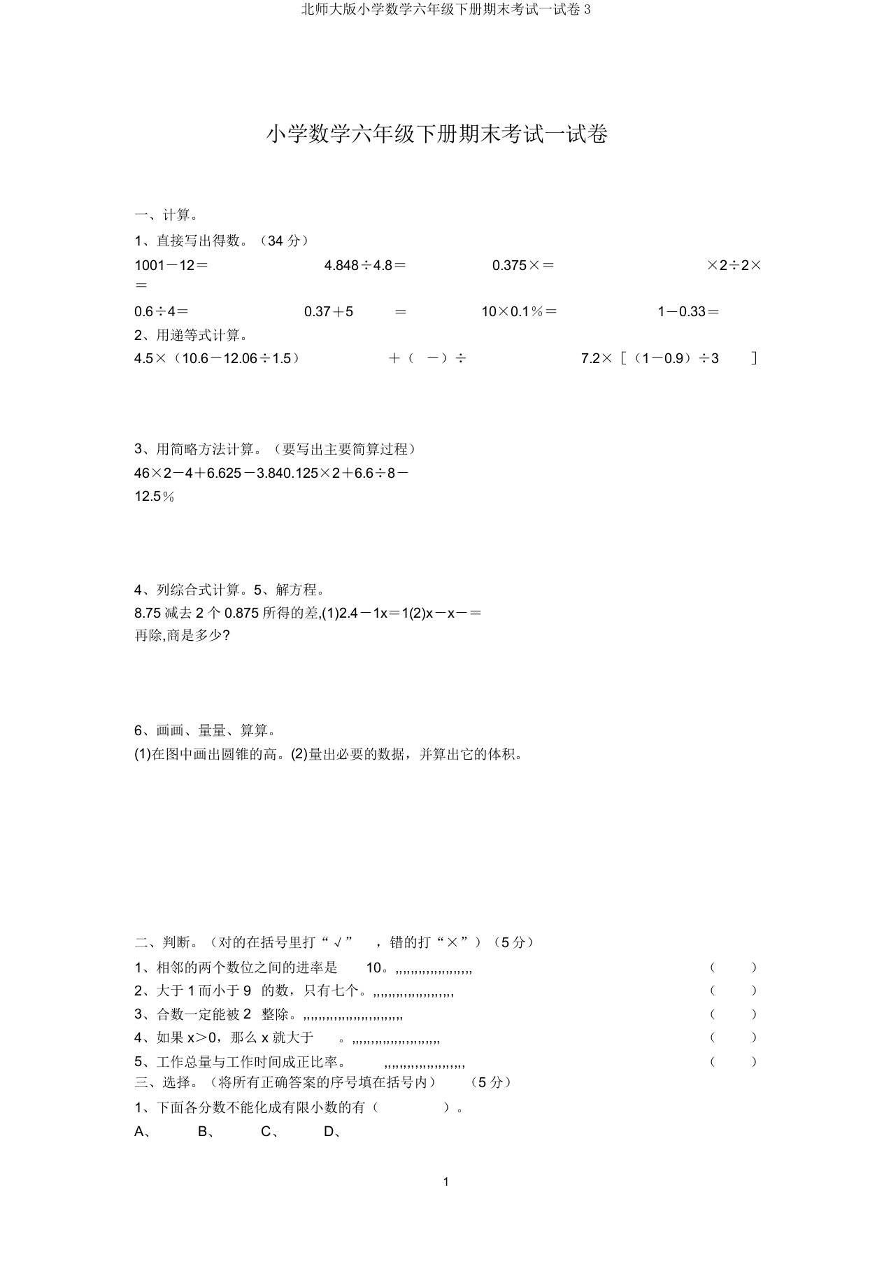 北师大版小学数学六年级下册期末考试试卷3