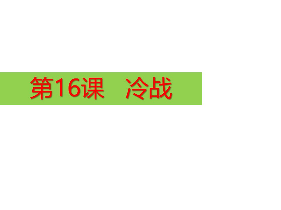 人教部编版九年级历史下册第16课冷战课件(共26张)