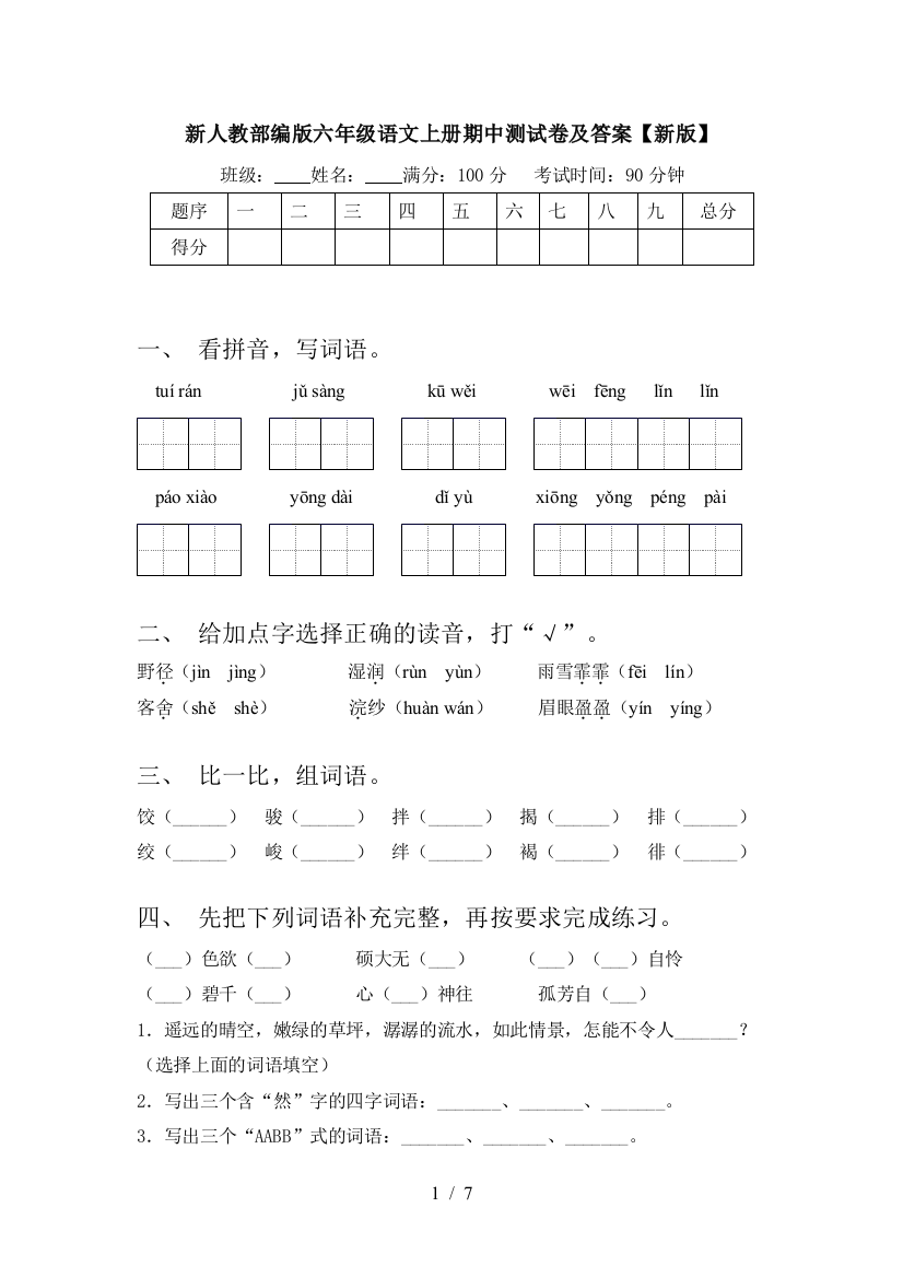 新人教部编版六年级语文上册期中测试卷及答案【新版】