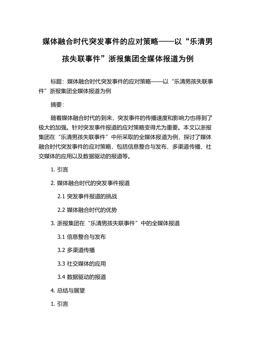 媒体融合时代突发事件的应对策略——以“乐清男孩失联事件”浙报集团全媒体报道为例