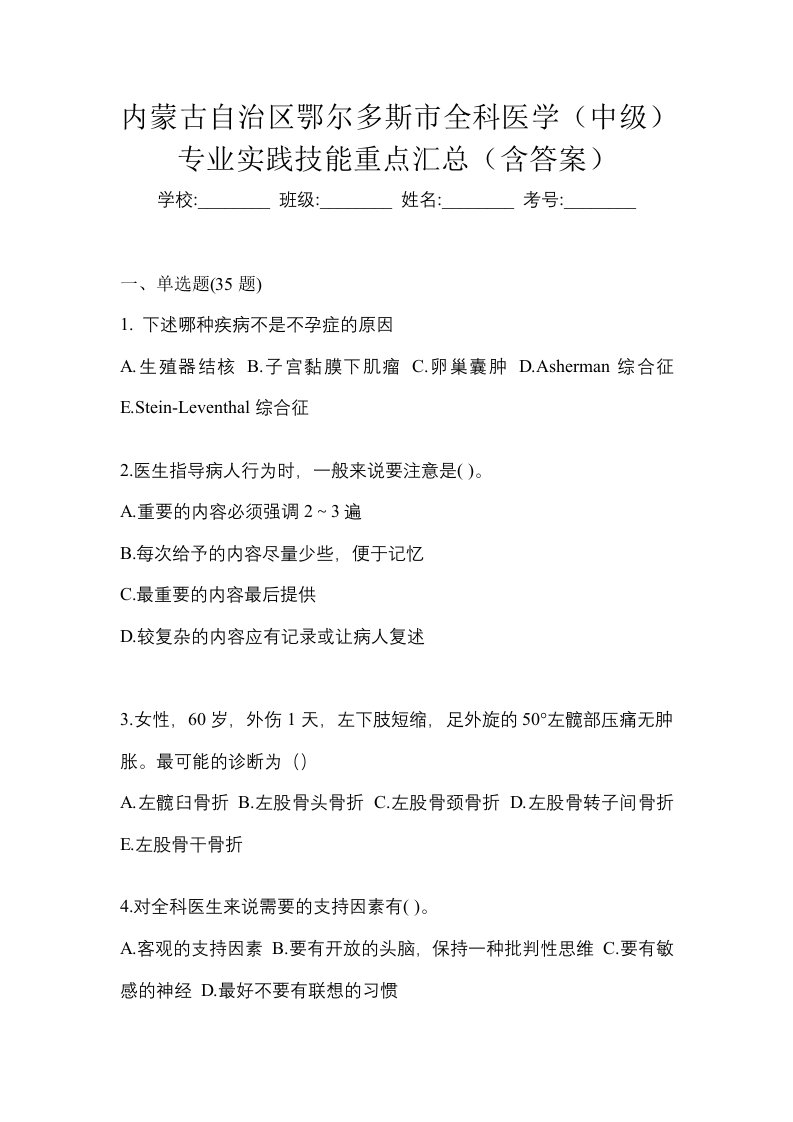 内蒙古自治区鄂尔多斯市全科医学中级专业实践技能重点汇总含答案