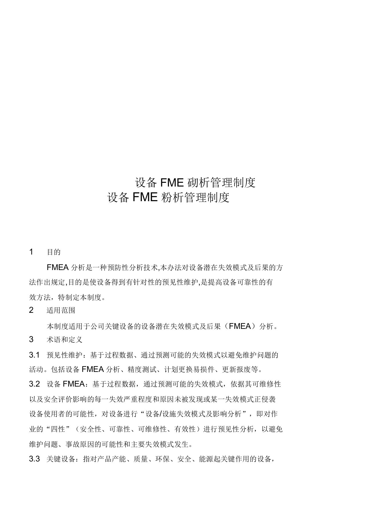 设备FMEA分析管理制度