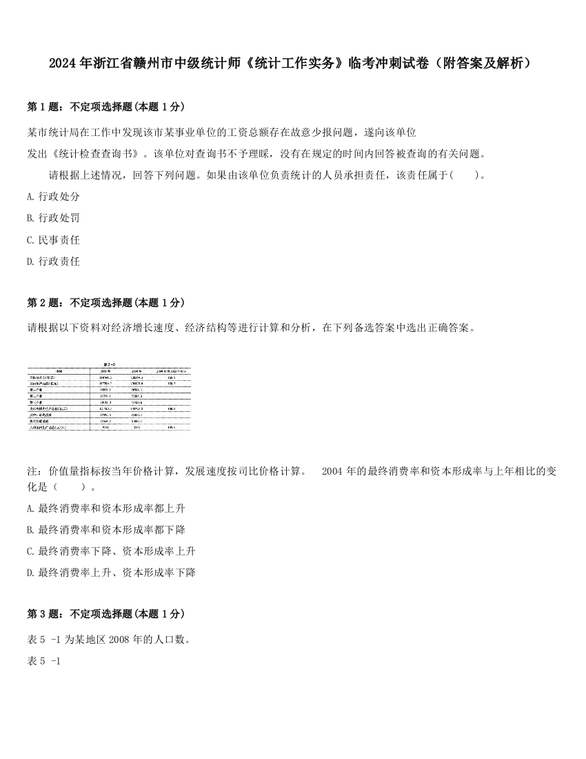 2024年浙江省赣州市中级统计师《统计工作实务》临考冲刺试卷（附答案及解析）