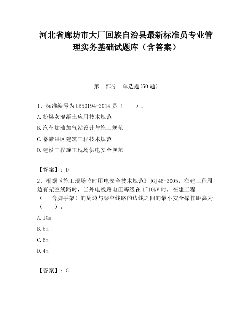 河北省廊坊市大厂回族自治县最新标准员专业管理实务基础试题库（含答案）