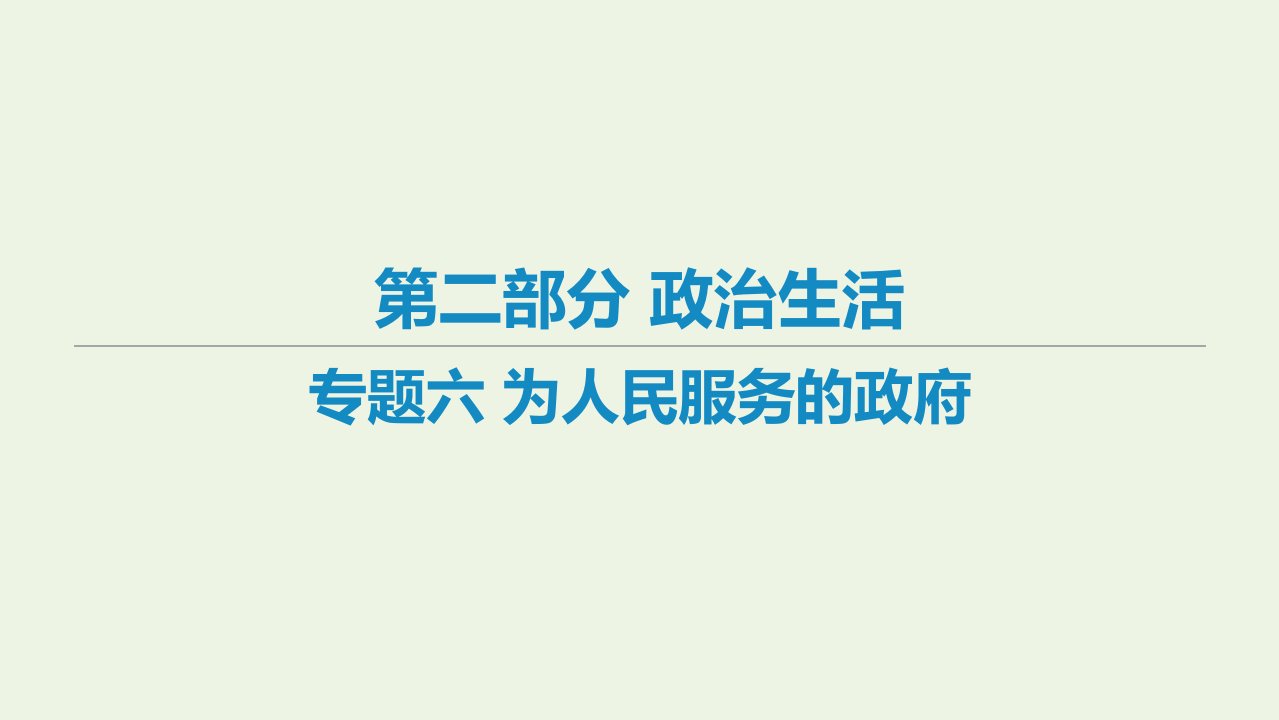 艺体生专用高考政治二轮复习专题六为人民服务的政府课件