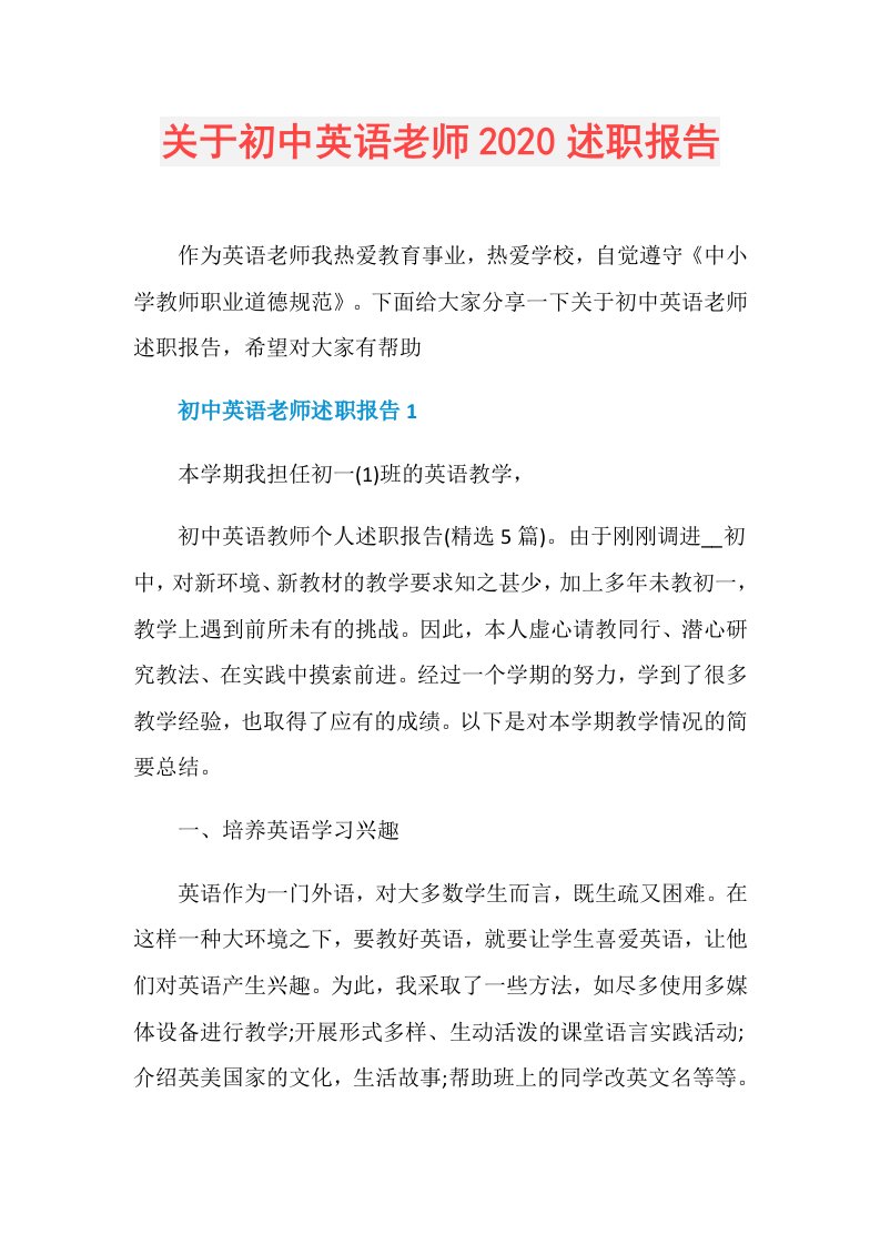 关于初中英语老师述职报告