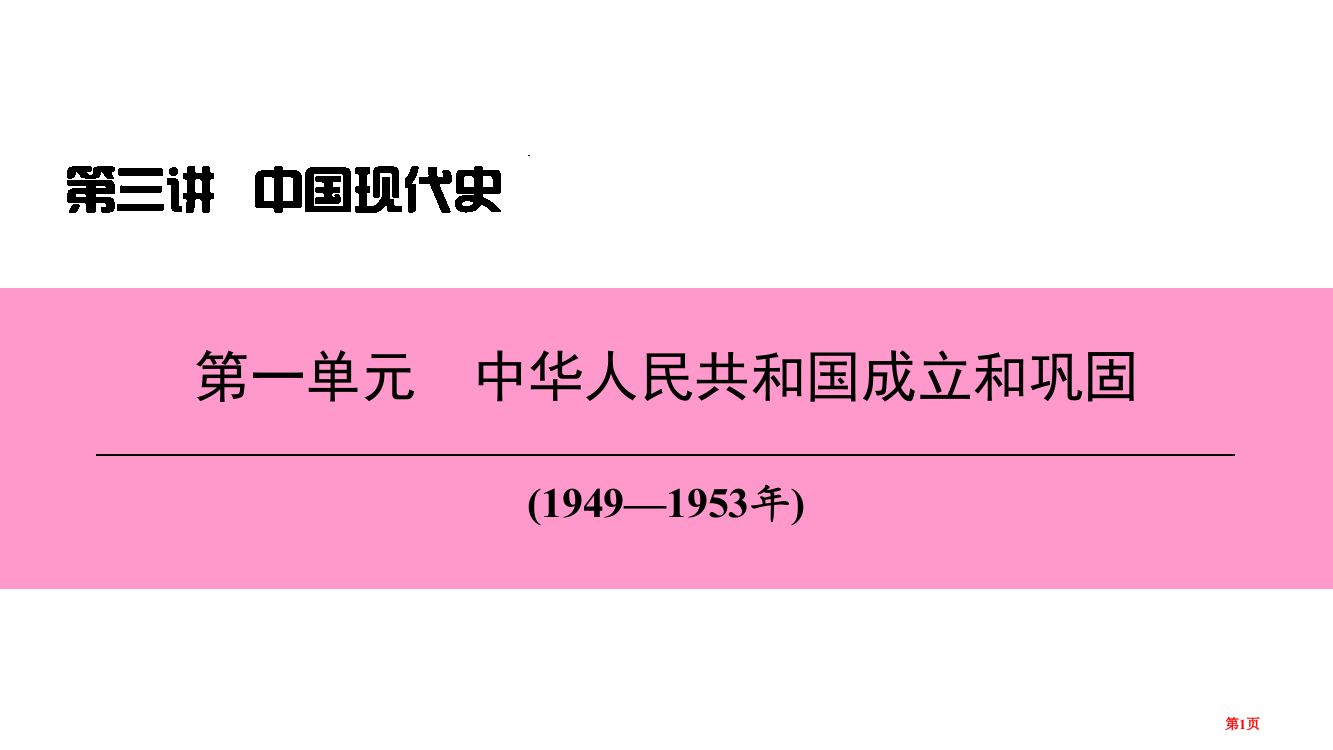 中考历史复习第三讲中国现代史第一单元中华人民共和国的成立和巩固市赛课公开课一等奖省名师优质课获奖PP