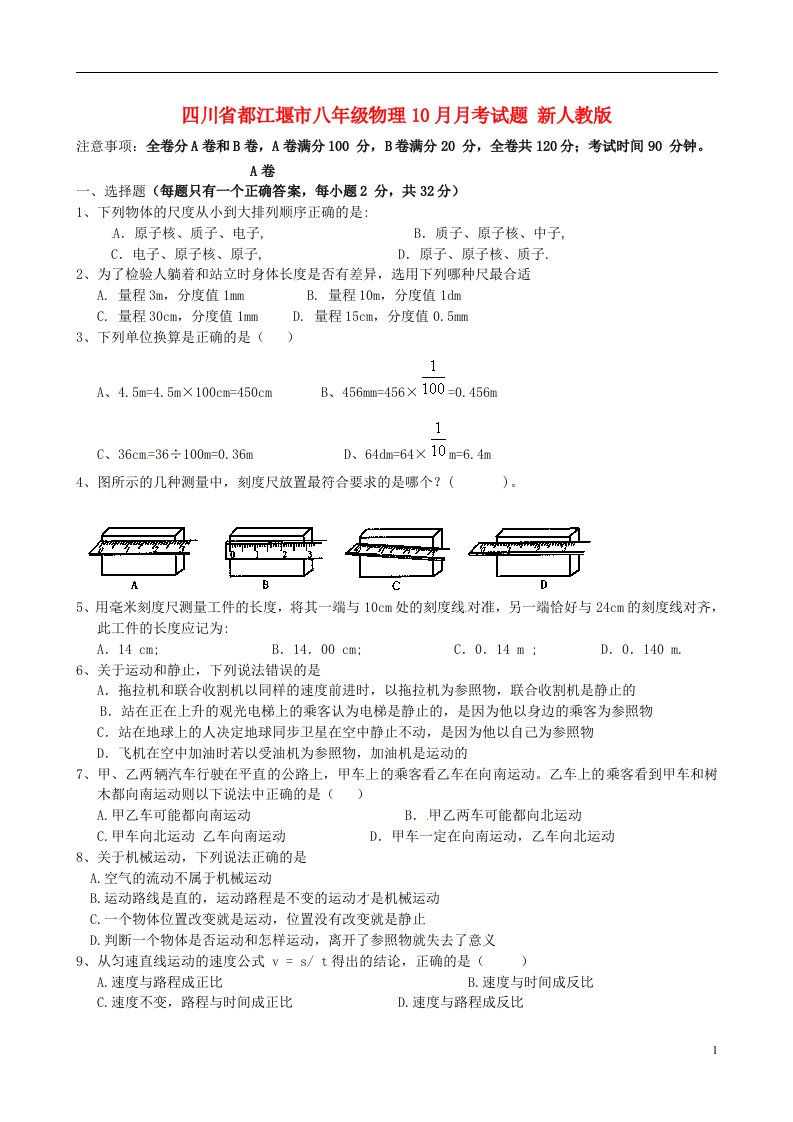 四川省都江堰市八级物理10月月考试题