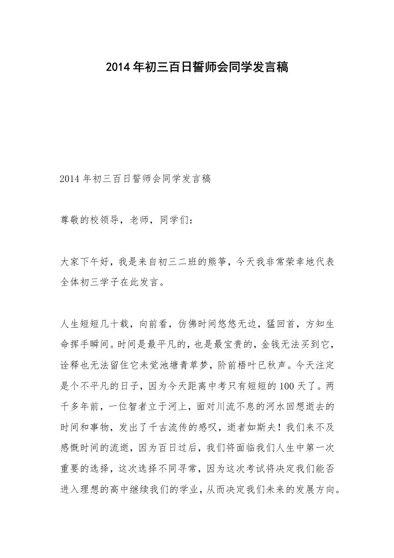 2014年初三百日誓师会同学发言稿