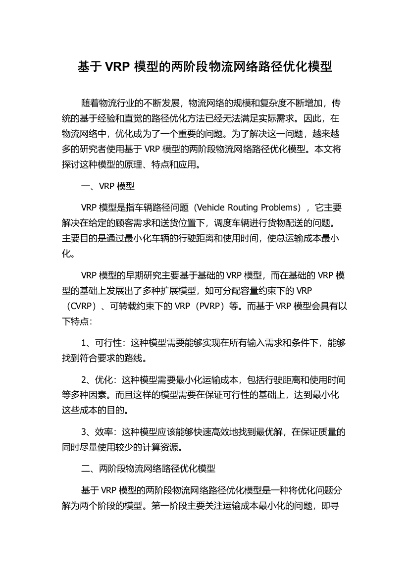 基于VRP模型的两阶段物流网络路径优化模型