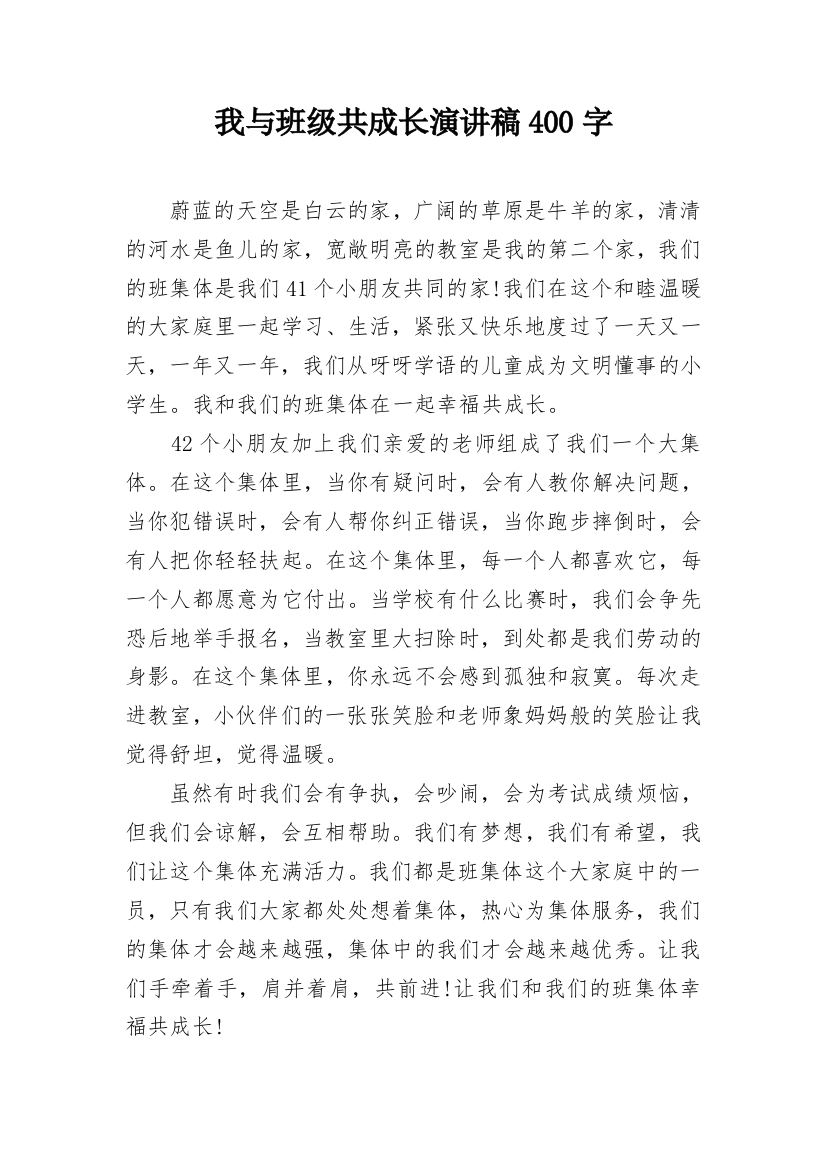 我与班级共成长演讲稿400字