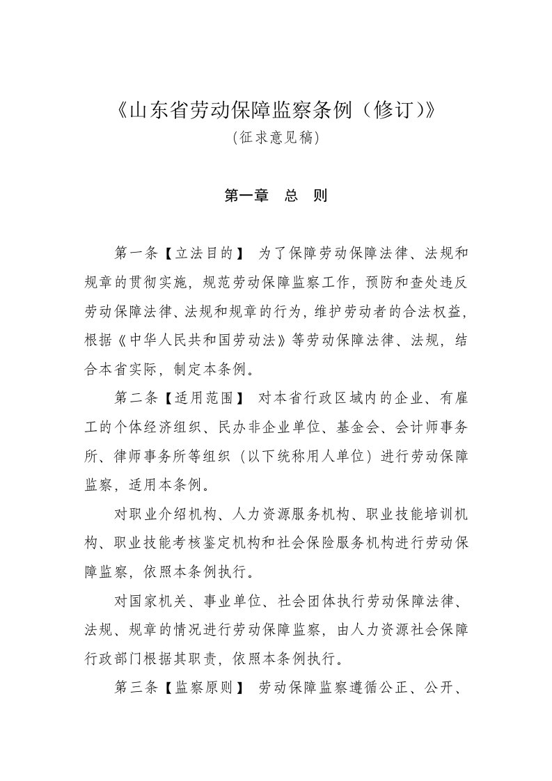 山东省劳动保障监察条例修订征求意见稿