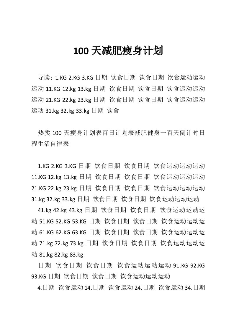 100天减肥瘦身计划