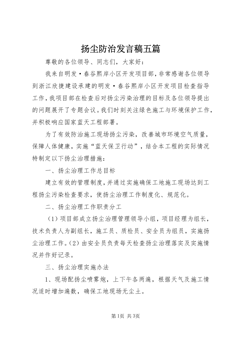 扬尘防治发言稿五篇