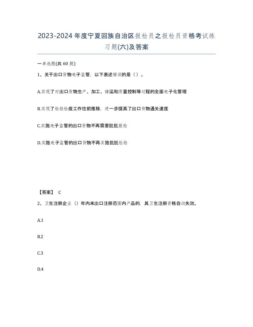 2023-2024年度宁夏回族自治区报检员之报检员资格考试练习题六及答案