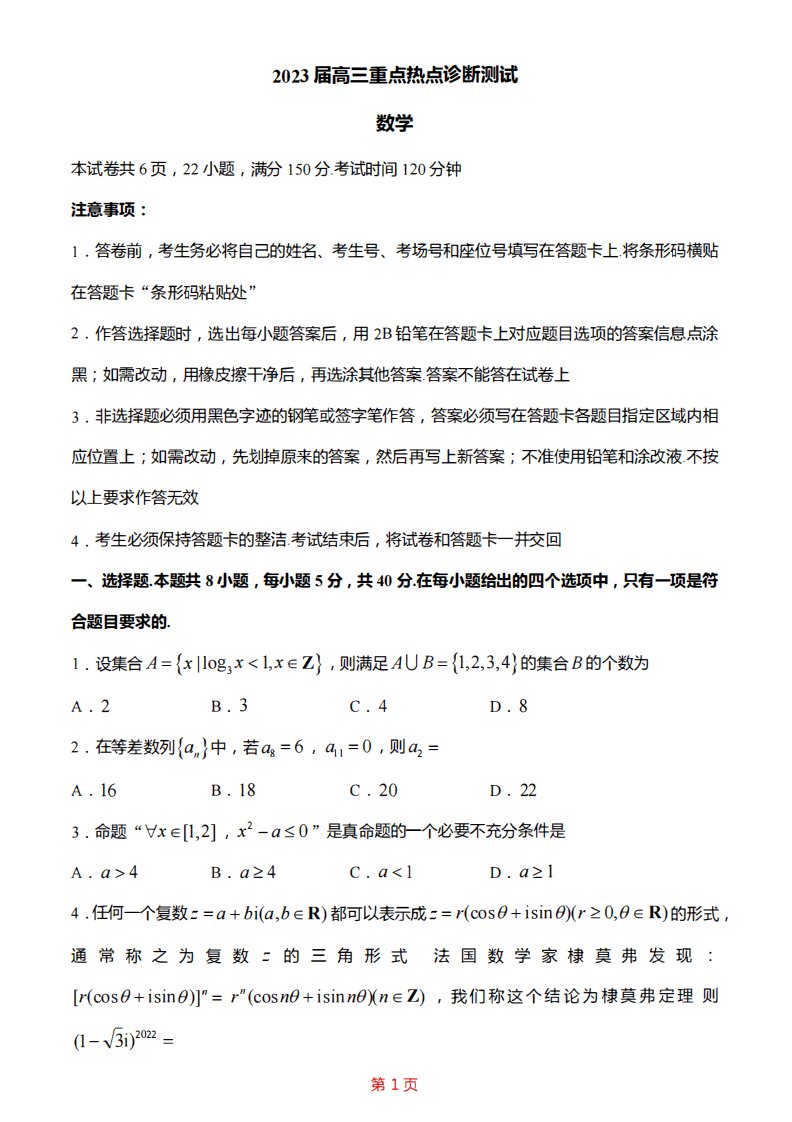 江苏省南通市新高考基地学校2023届高三下学期大联考3月月考数学试卷+答案