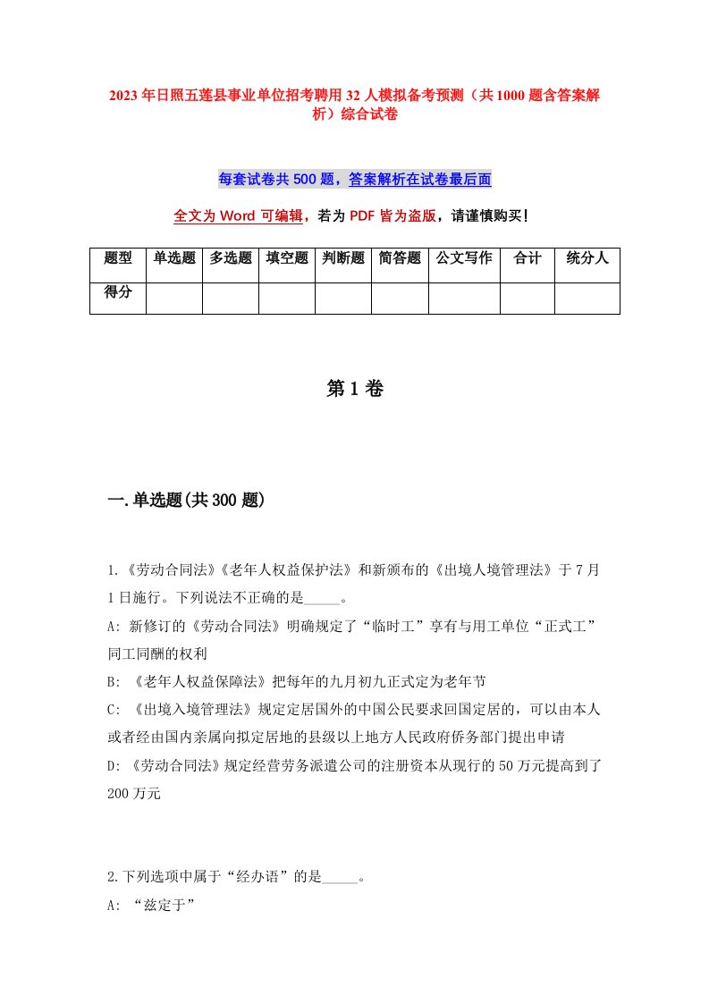 2023年日照五莲县事业单位招考聘用32人模拟备考预测共1000题含答案解析综合试卷