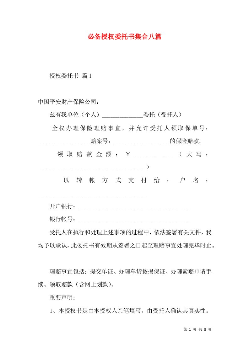 必备授权委托书集合八篇