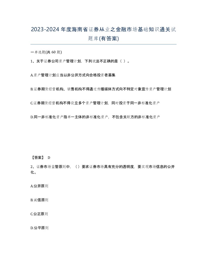 2023-2024年度海南省证券从业之金融市场基础知识通关试题库有答案