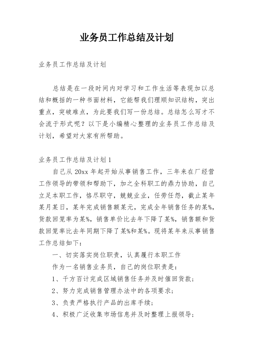 业务员工作总结及计划_1